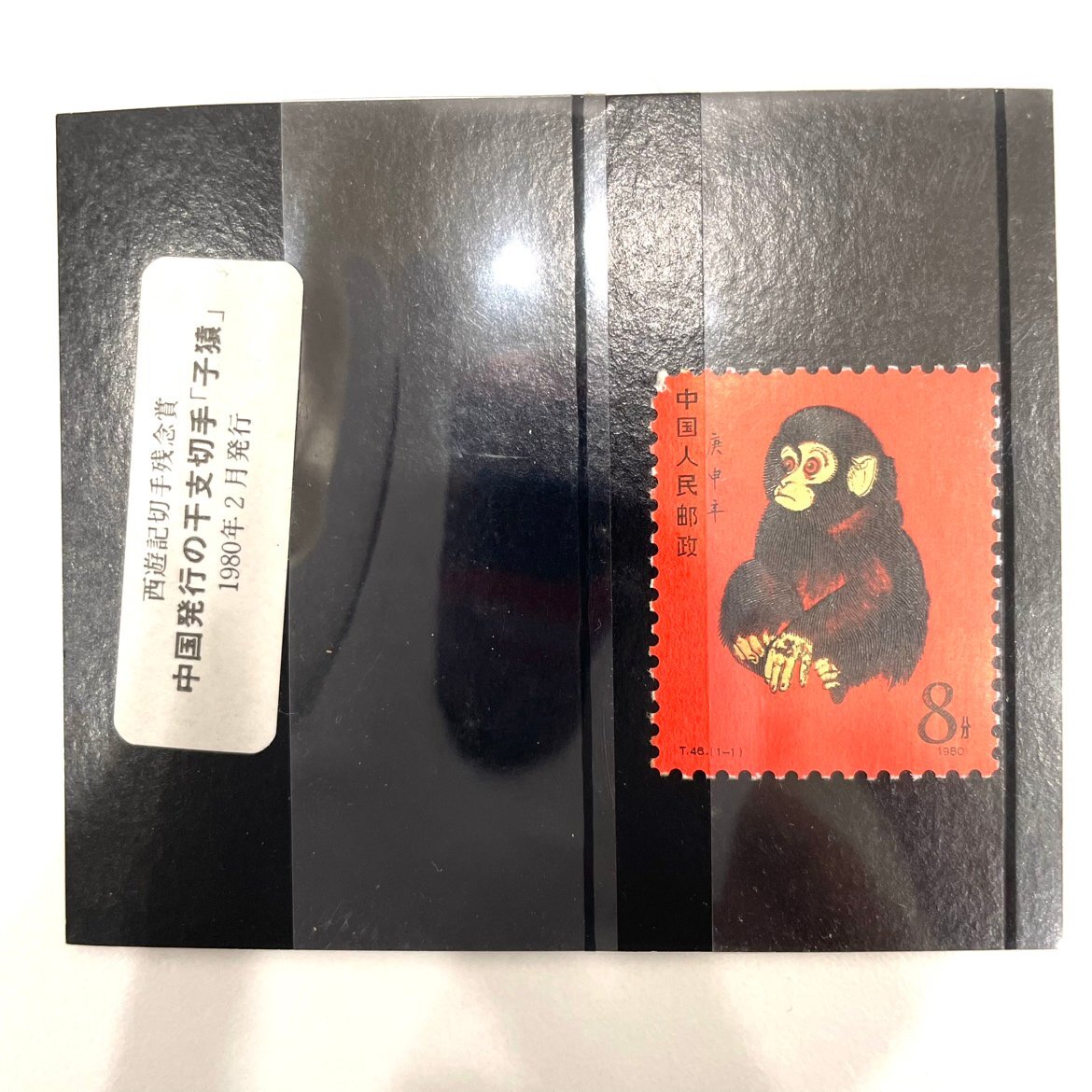 K7405】1円~ 赤猿 中国切手 T.46.(1-1) 中国郵便 切手 中国 K7405】1円~ 赤猿 中国切手 T.46.(1-1) 中国郵便 切手 中国