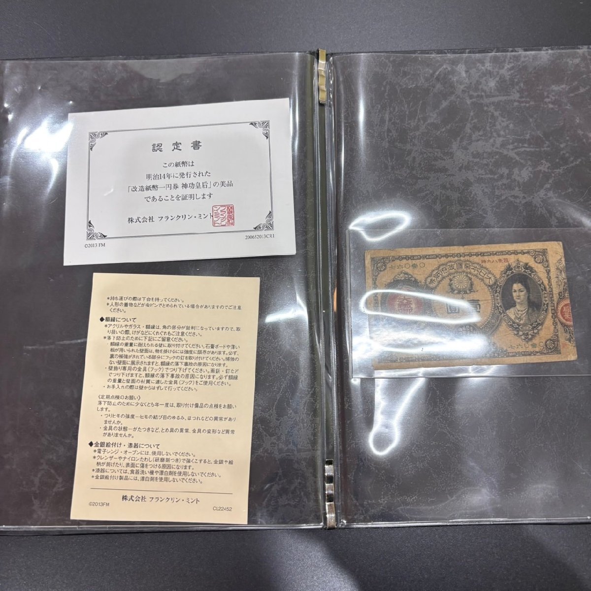 MYT3782】1円～ 改造紙幣一円券 神功皇后 認定書付 明治14年
