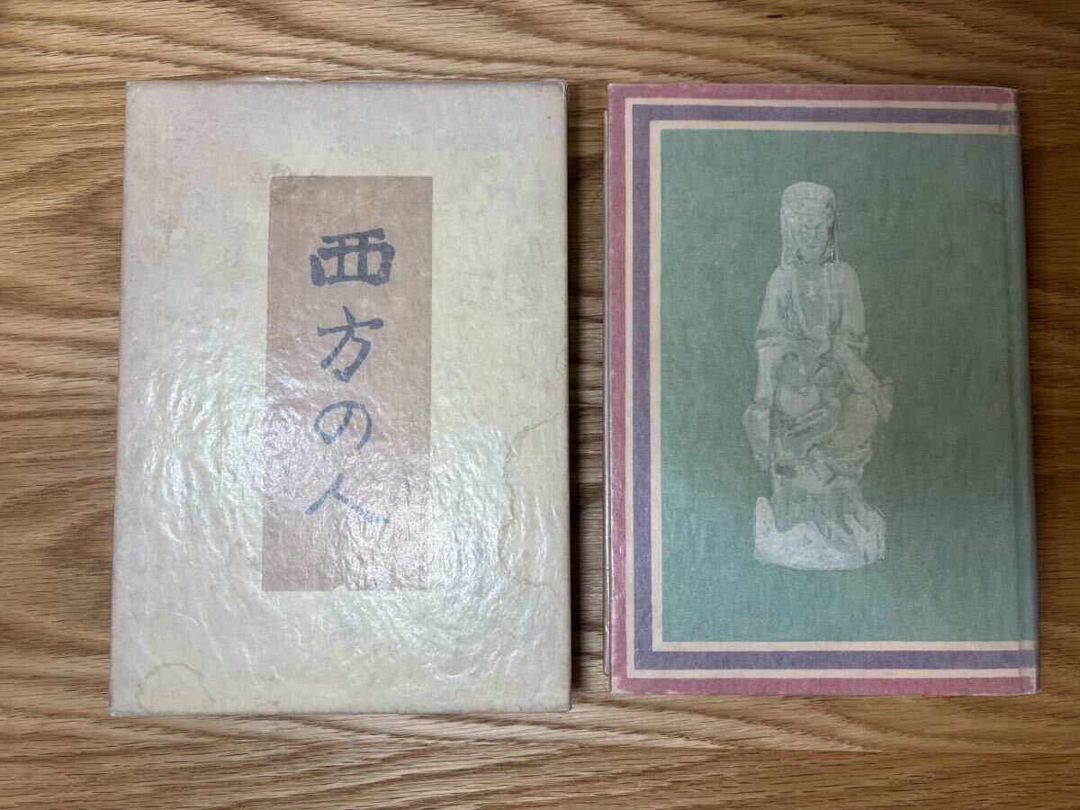 西方の人 芥川龍之介 昭和4年初版 岩波書店 小穴隆一装 検)菊池 西方の人 芥川龍之介 昭和4年初版 岩波書店 小穴隆一装 検)菊池