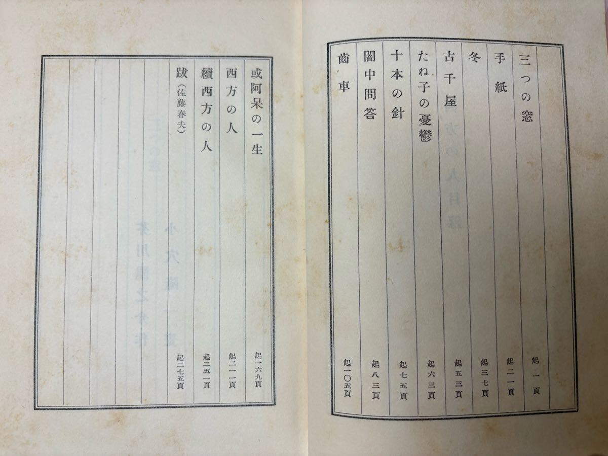 西方の人 芥川龍之介 昭和4年初版 岩波書店 小穴隆一装 検)菊池 西方の人 芥川龍之介 昭和4年初版 岩波書店 小穴隆一装 検)菊池