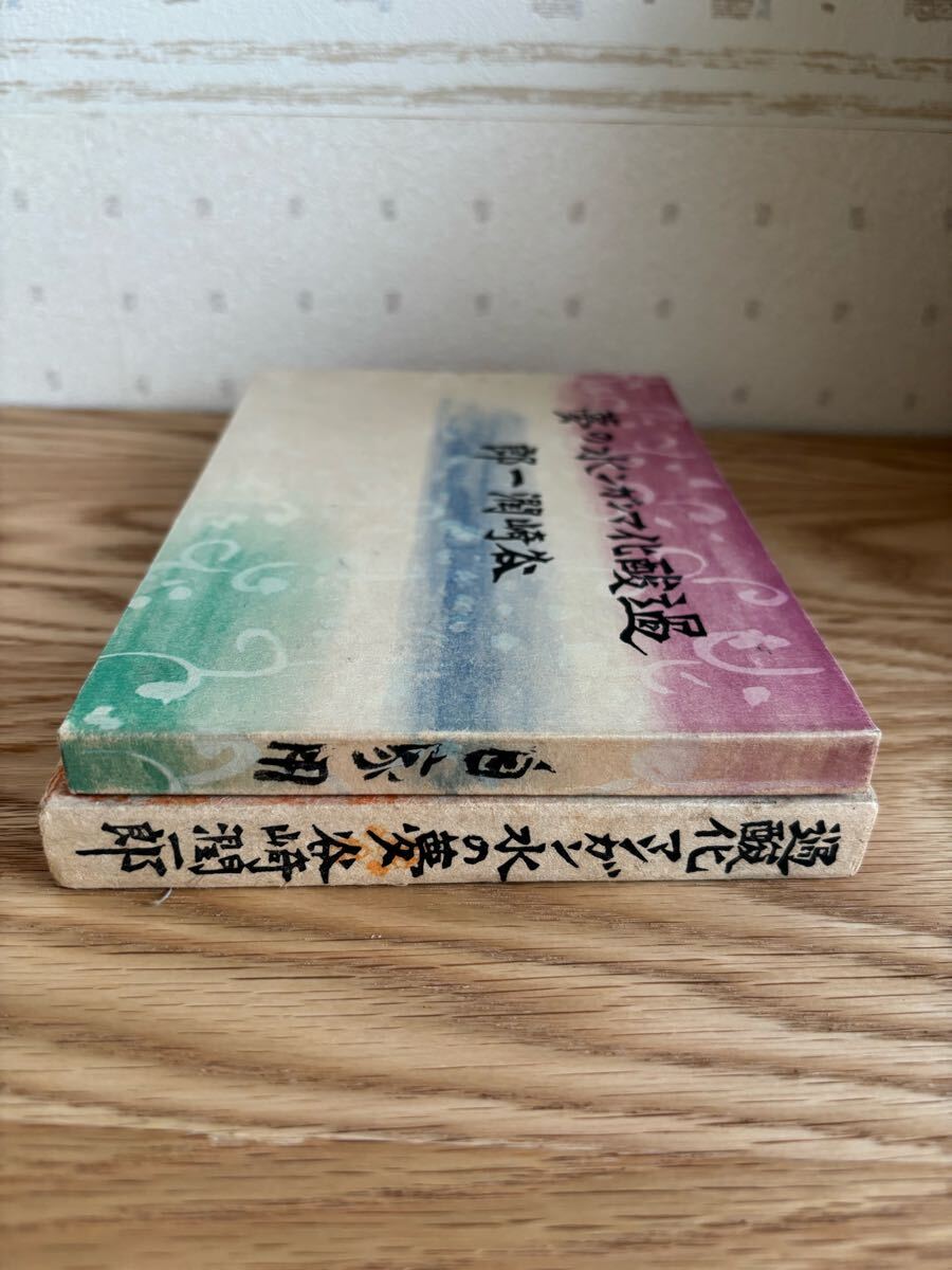 過酸化マンガン水の夢 谷崎潤一郎 昭和31年初版 中央公論社 棟方 過酸化マンガン水の夢 谷崎潤一郎 昭和31年初版 中央公論社 棟方