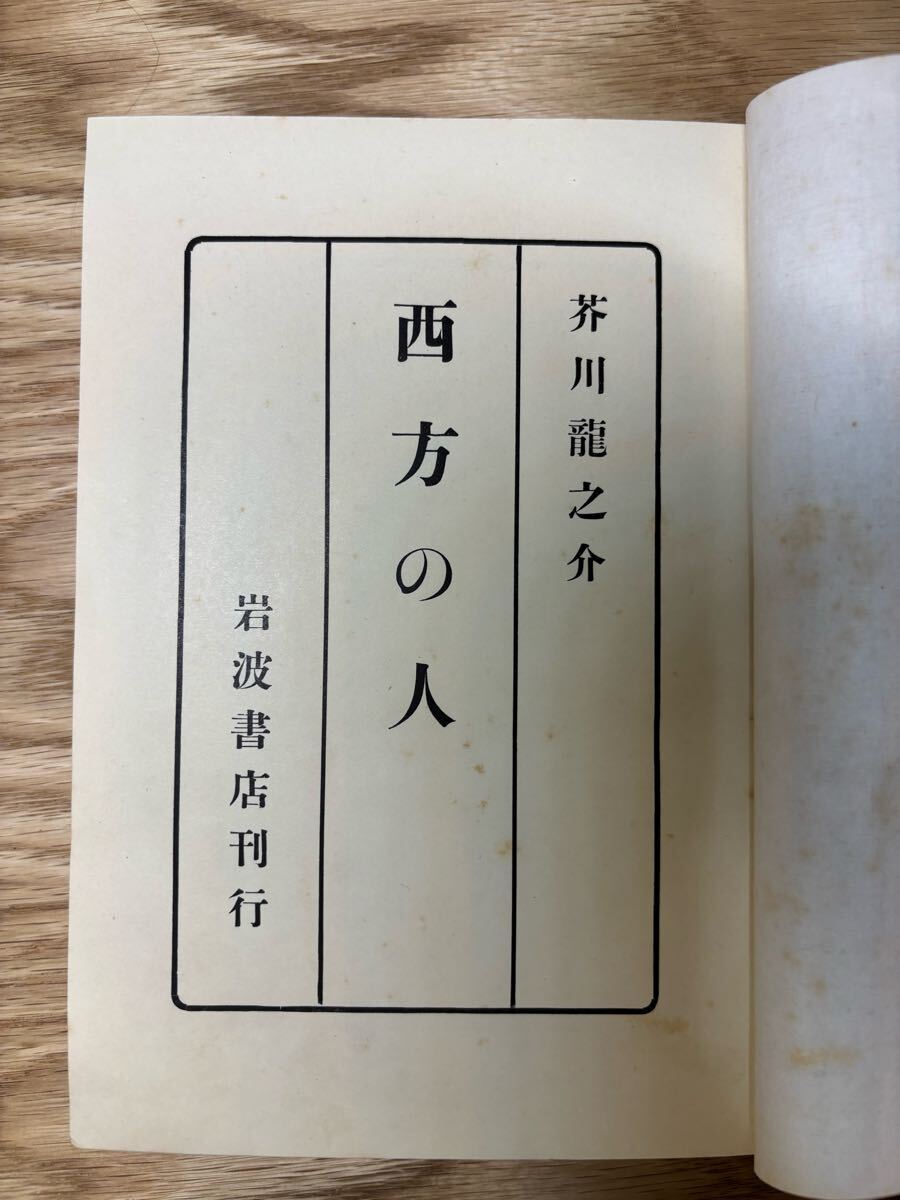 西方の人 芥川龍之介 昭和4年初版 岩波書店 小穴隆一装 検)菊池 西方の人 芥川龍之介 昭和4年初版 岩波書店 小穴隆一装 検)菊池