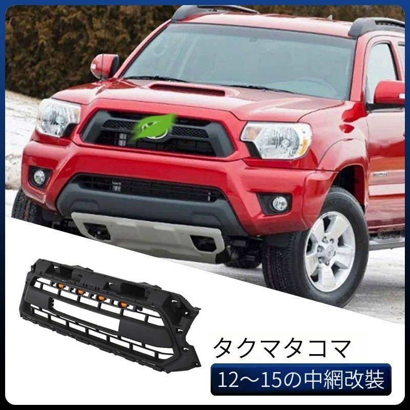 トヨタ タコマ 12-15年型 フロントグリル 車両前面改造パーツ ABS グリル
