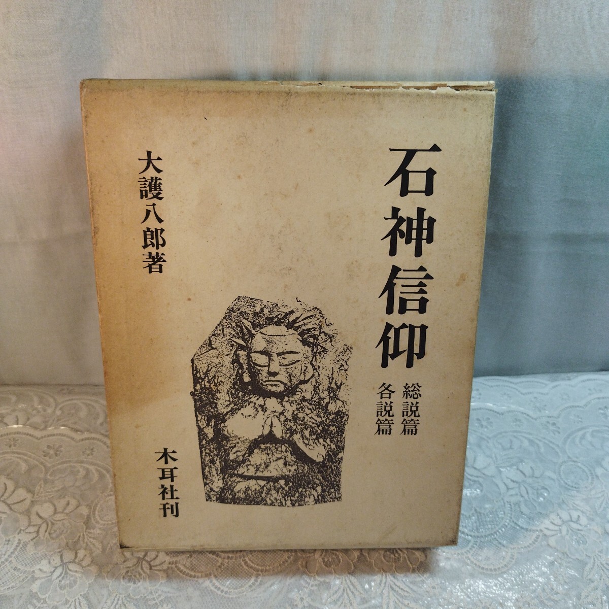 石神信仰信仰　総説篇各説篇　大護八郎著　木耳社発行_画像1