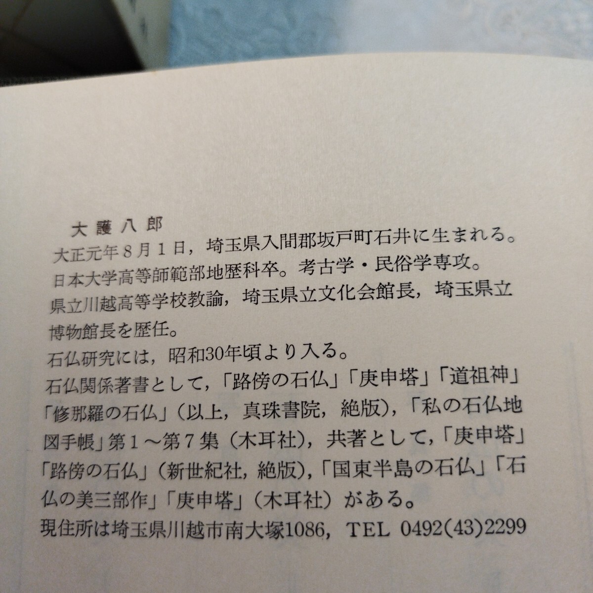 石神信仰信仰　総説篇各説篇　大護八郎著　木耳社発行_画像6