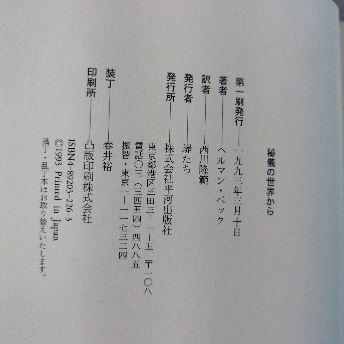 秘儀の世界から_画像4