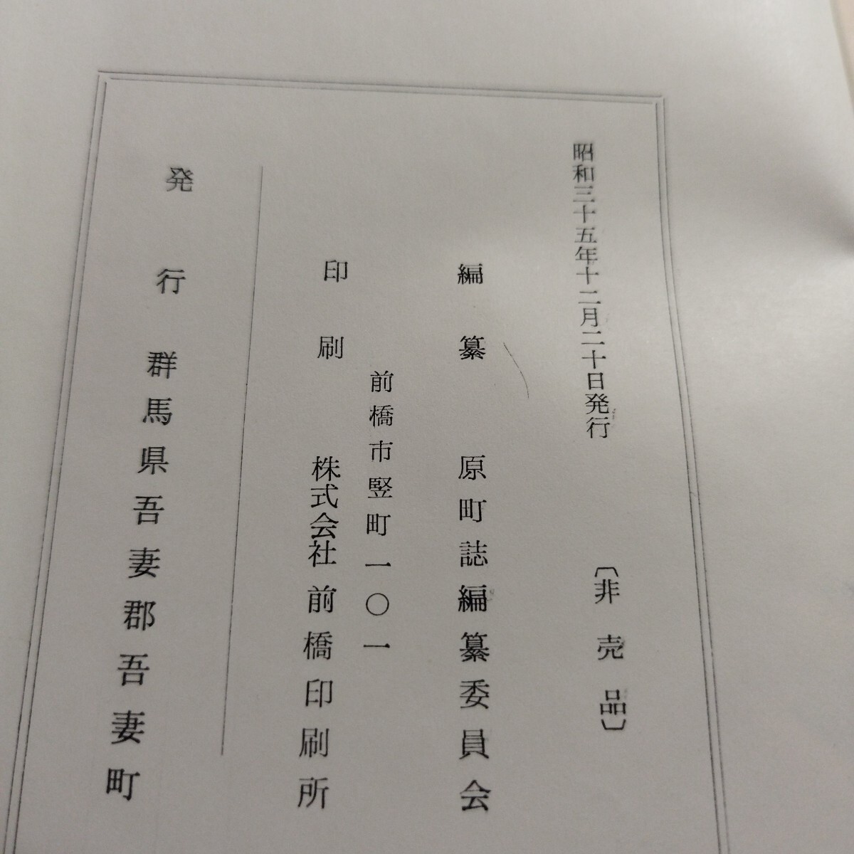 原町誌　群馬県吾妻町発行_画像5
