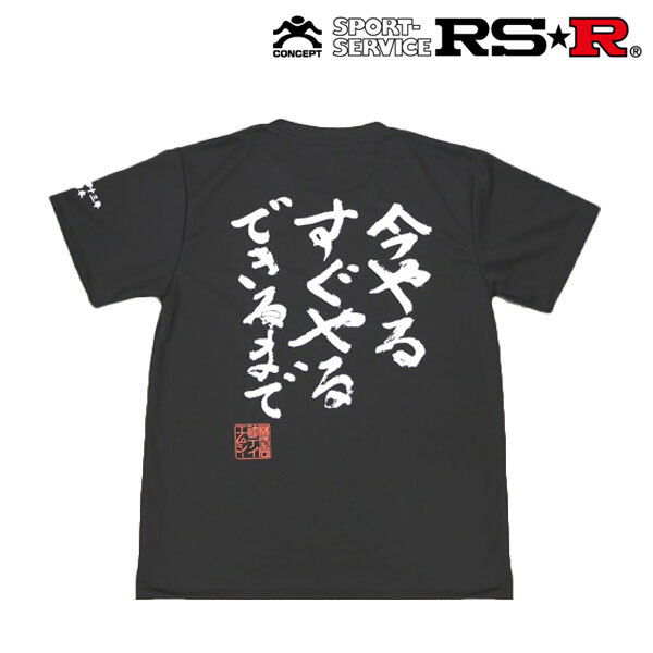 RSR 今やるTシャツ ブラック Sサイズ GD126S_画像1