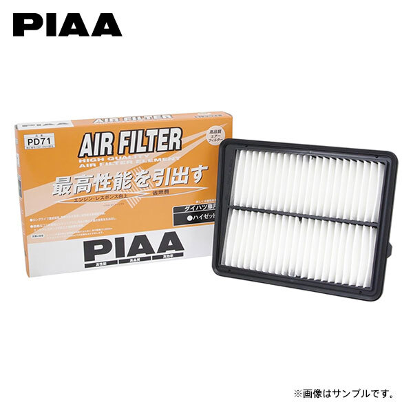 PIAA ピア PD71 エアフィルター ハイゼットカーゴ S321V S331V H29.11～R1.11 KF-VE NA_画像1