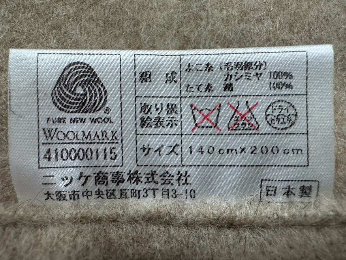 売り切り 老舗 布団屋 代行出品 NIKKE ニッケ カシミヤ毛布 140 売り切り 老舗 布団屋 代行出品 NIKKE ニッケ カシミヤ毛布 140