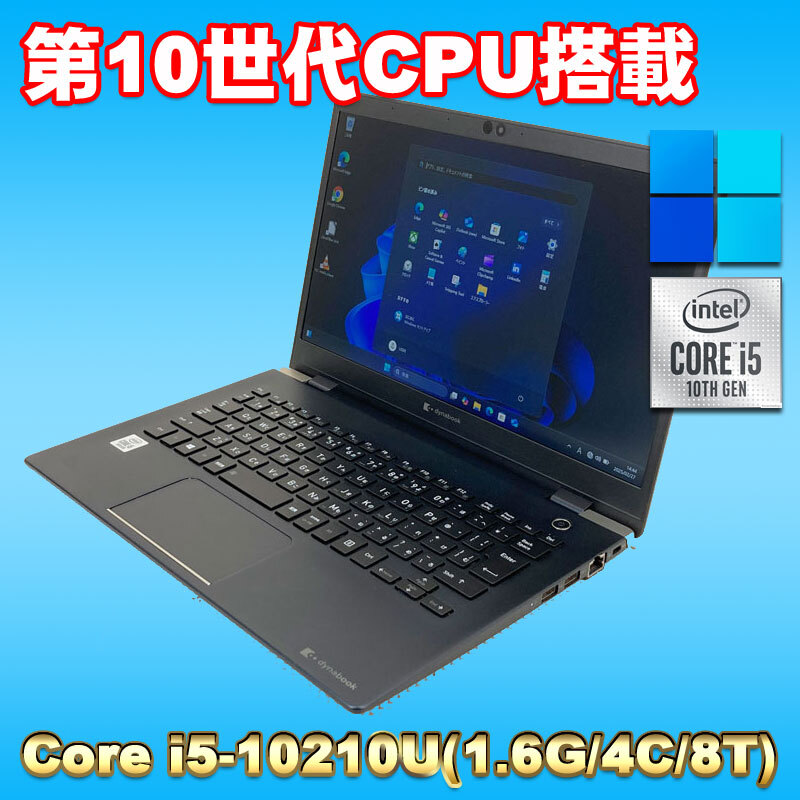 Windows11 第10世代CPU搭載 超軽量ノート フルHD液晶 ★ 東芝 dynabook G83/FR Core i5-10210U(1.6G/4コア) メモリ16GB SSD256GB