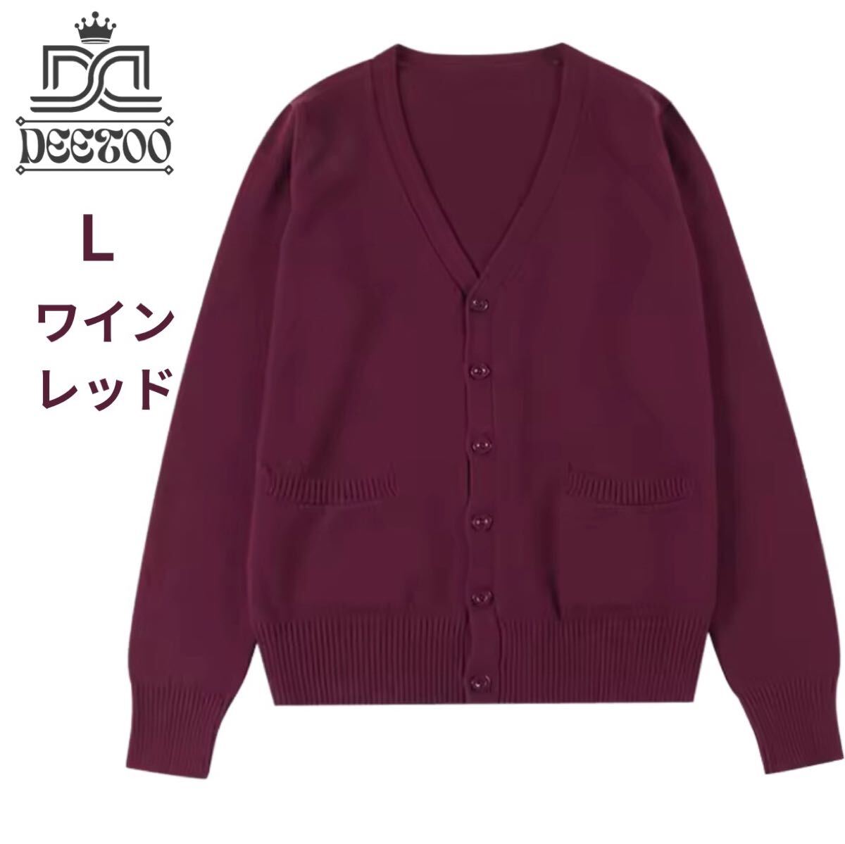 制服 スクールカーディガン ディズニーコーデ ワインレッドL