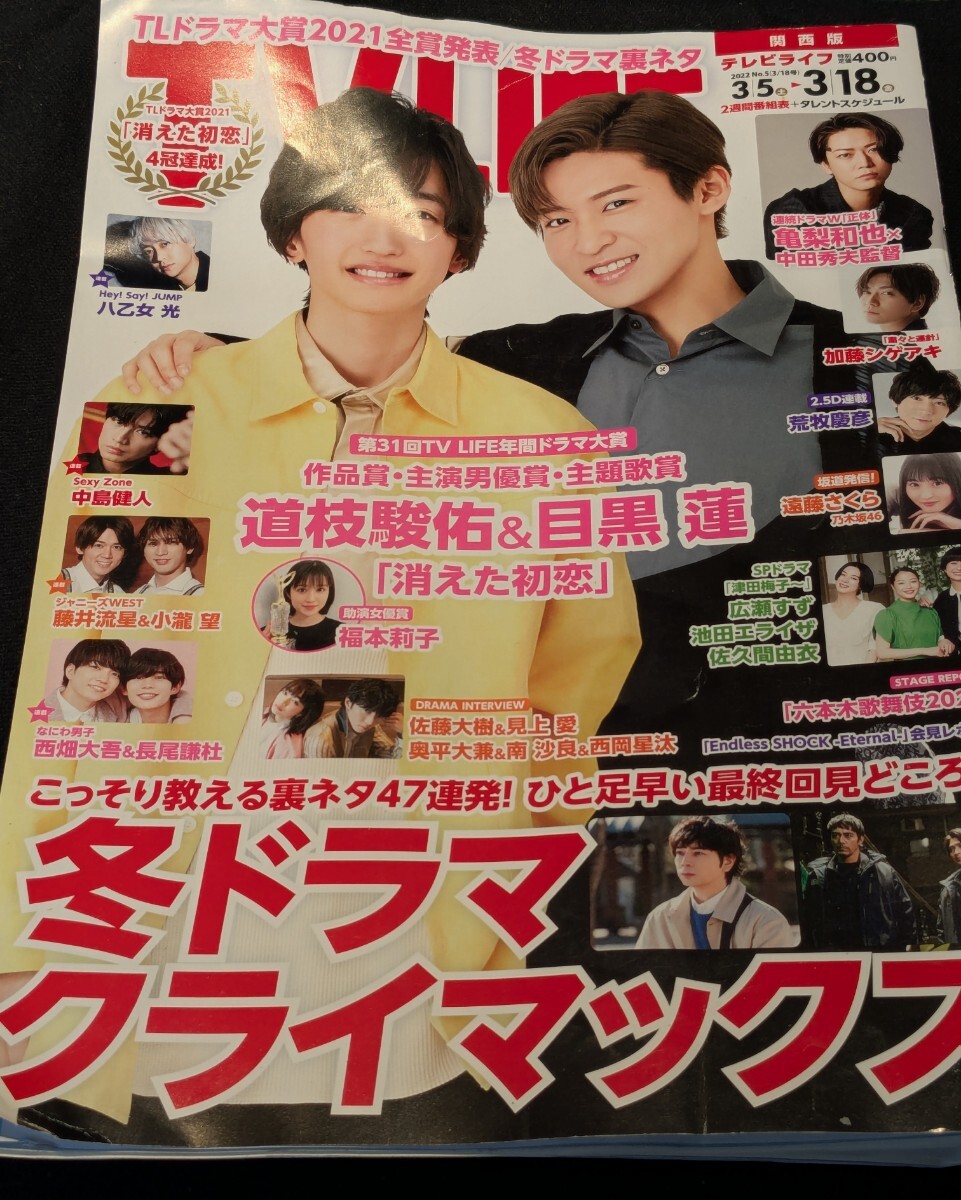 週刊テレビライフ関西版★2022年3月18日號(hào)★TV LIFE★道枝駿佑 目黒蓮 福本莉子 広瀬すず 池田エライザ 佐久間由衣 亀梨和也 中田秀夫