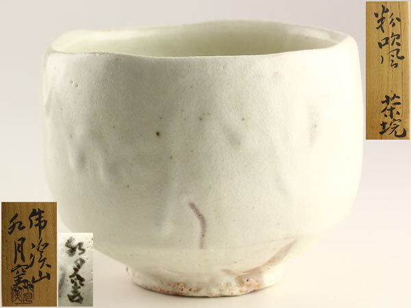 茶道具 虎渓山 水月窯 荒川豊蔵 粉吹風 茶碗 共箱 C1017(陶磁 茶道具 虎渓山 水月窯 荒川豊蔵 粉吹風 茶碗 共箱 C1017(陶磁