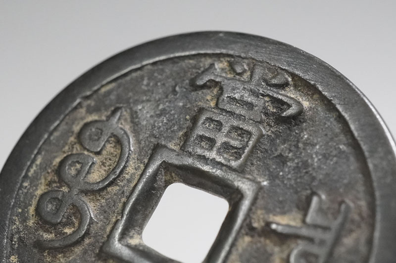 1円~【e366】中国古銭 咸豐重寳 當十 威豊重宝 富十 渡来銭 直径 1円~【e366】中国古銭 咸豐重寳 當十 威豊重宝 富十 渡来銭 直径