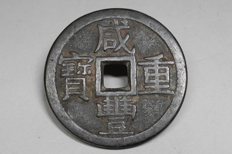 1円~【e366】中国古銭 咸豐重寳 當十 威豊重宝 富十 渡来銭 直径 1円~【e366】中国古銭 咸豐重寳 當十 威豊重宝 富十 渡来銭 直径