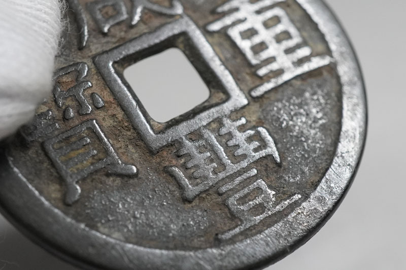 1円~【e366】中国古銭 咸豐重寳 當十 威豊重宝 富十 渡来銭 直径 1円~【e366】中国古銭 咸豐重寳 當十 威豊重宝 富十 渡来銭 直径