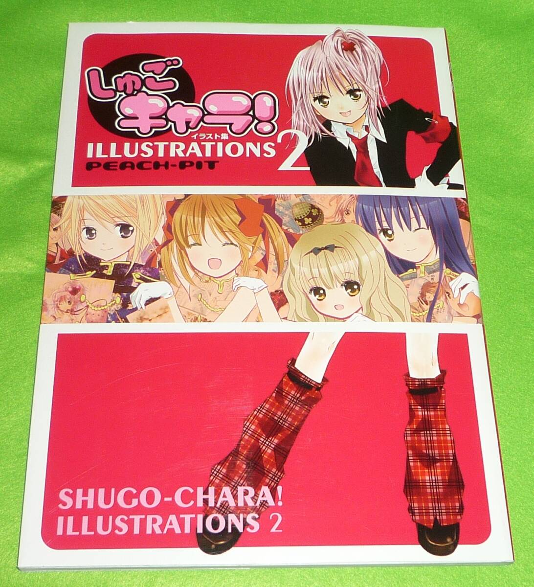 しゅごキャラ イラスト集2 ILLUSTRATIONS2 PEACH-PIT 初版 しゅごキャラ イラスト集2 ILLUSTRATIONS2 PEACH-PIT 初版