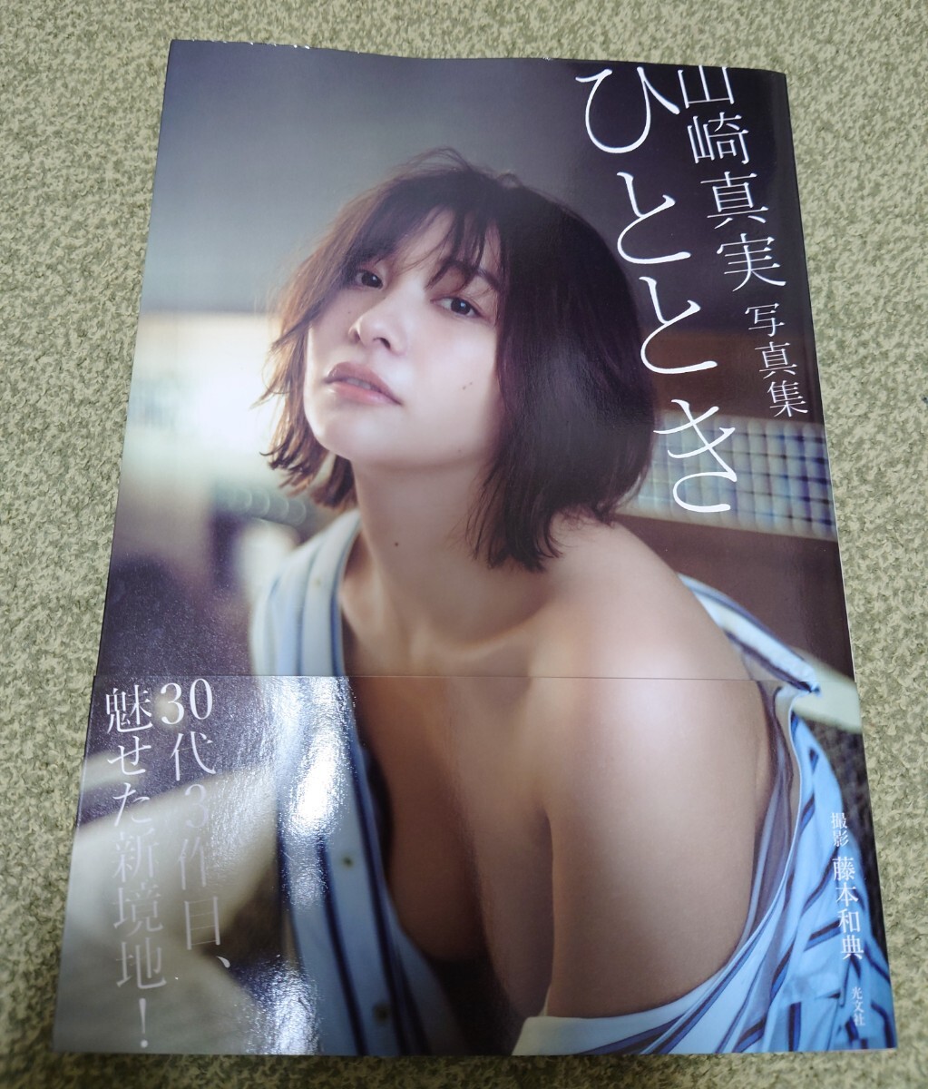 ひととき　山崎真実写真集 藤本和典／撮影 初版