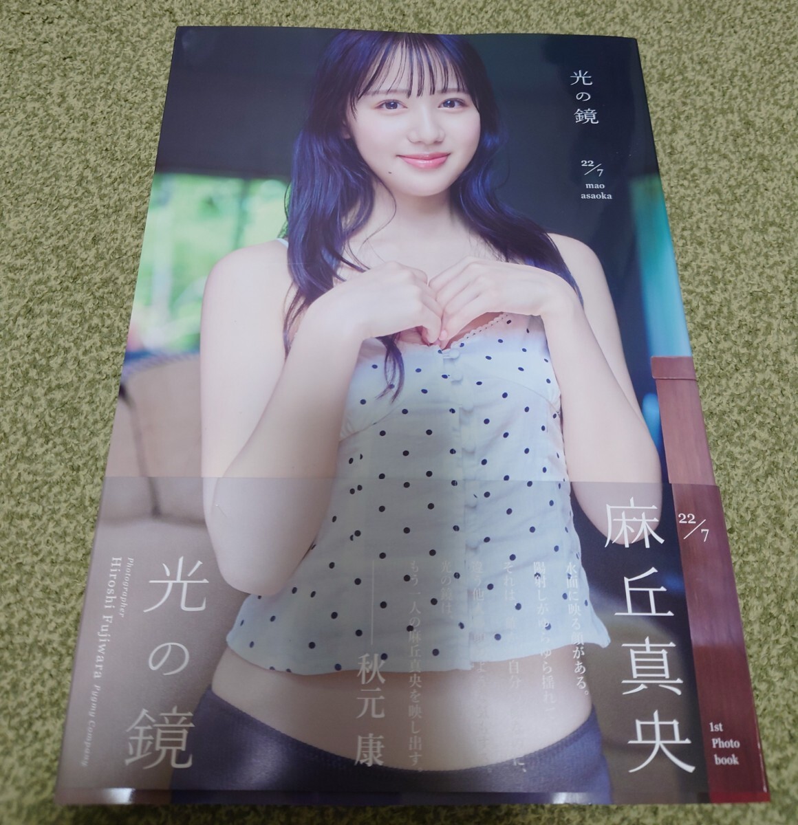 光の鏡　麻丘真央１ｓｔ写真集 Ｈｉｒｏｓｈｉ　Ｆｕｊｉｗａｒａ／〔撮影〕 初版 帯付
