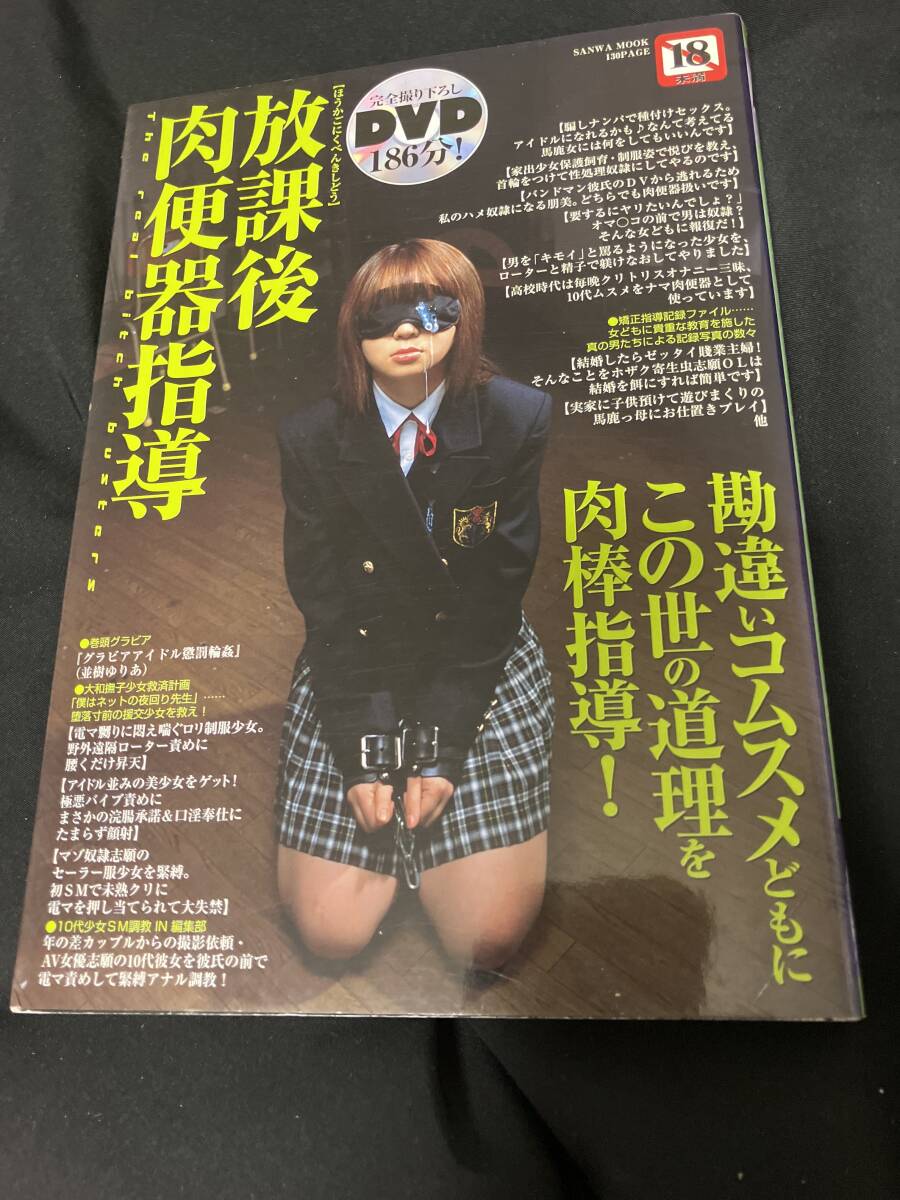 放課后肉便器指導 三和出版 未開封DVD付（完全撮り下ろし186分）勘違いコムスメどもにこの世の道理を肉棒指導！キツイお仕置き