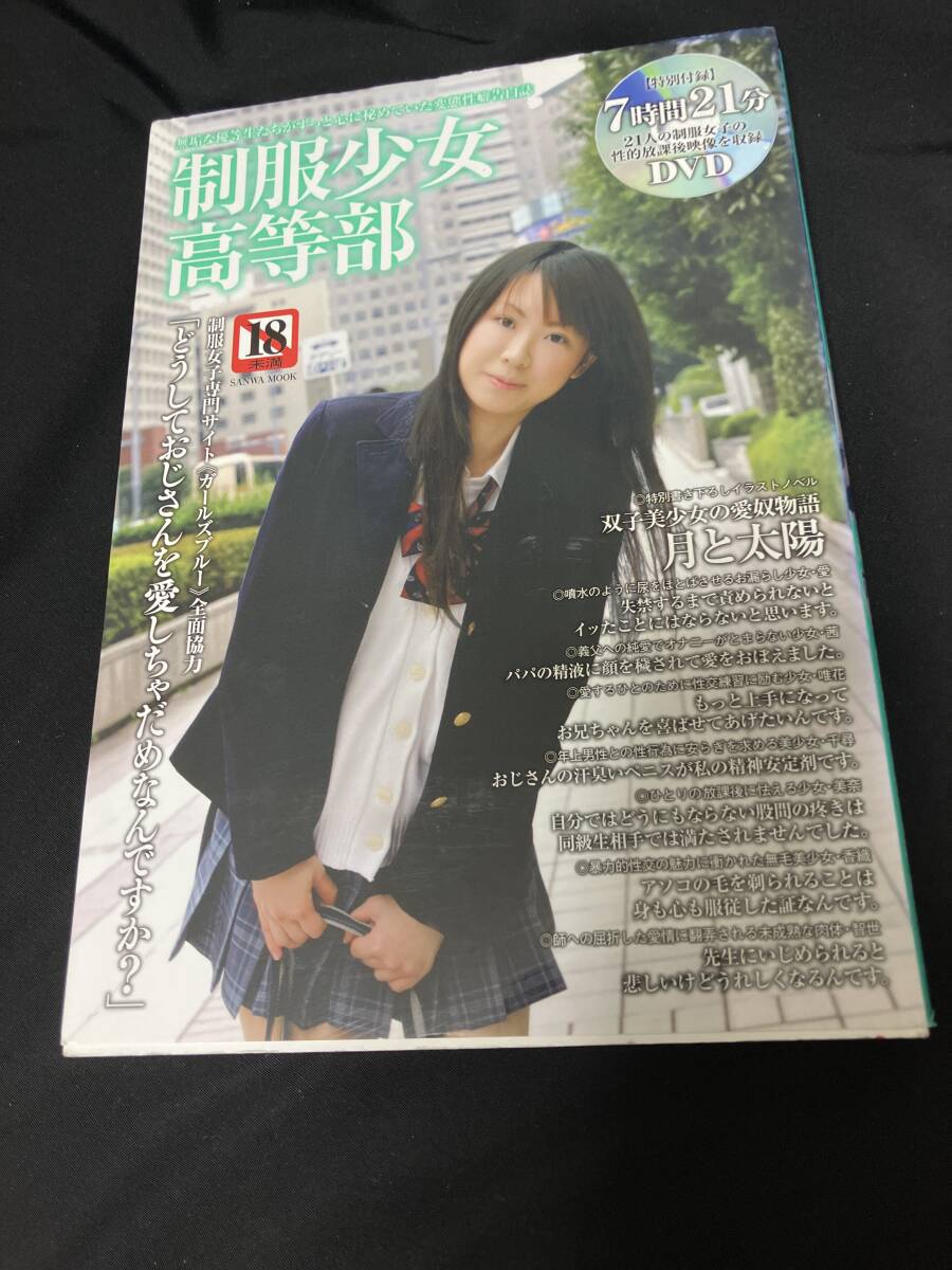 11 制服少女高等部 DVD付（7時間21分 21人の制服女子の性的放課后映像）おじさんの汗臭いペニスが私の精神安定剤です 三和出版 2011年7月