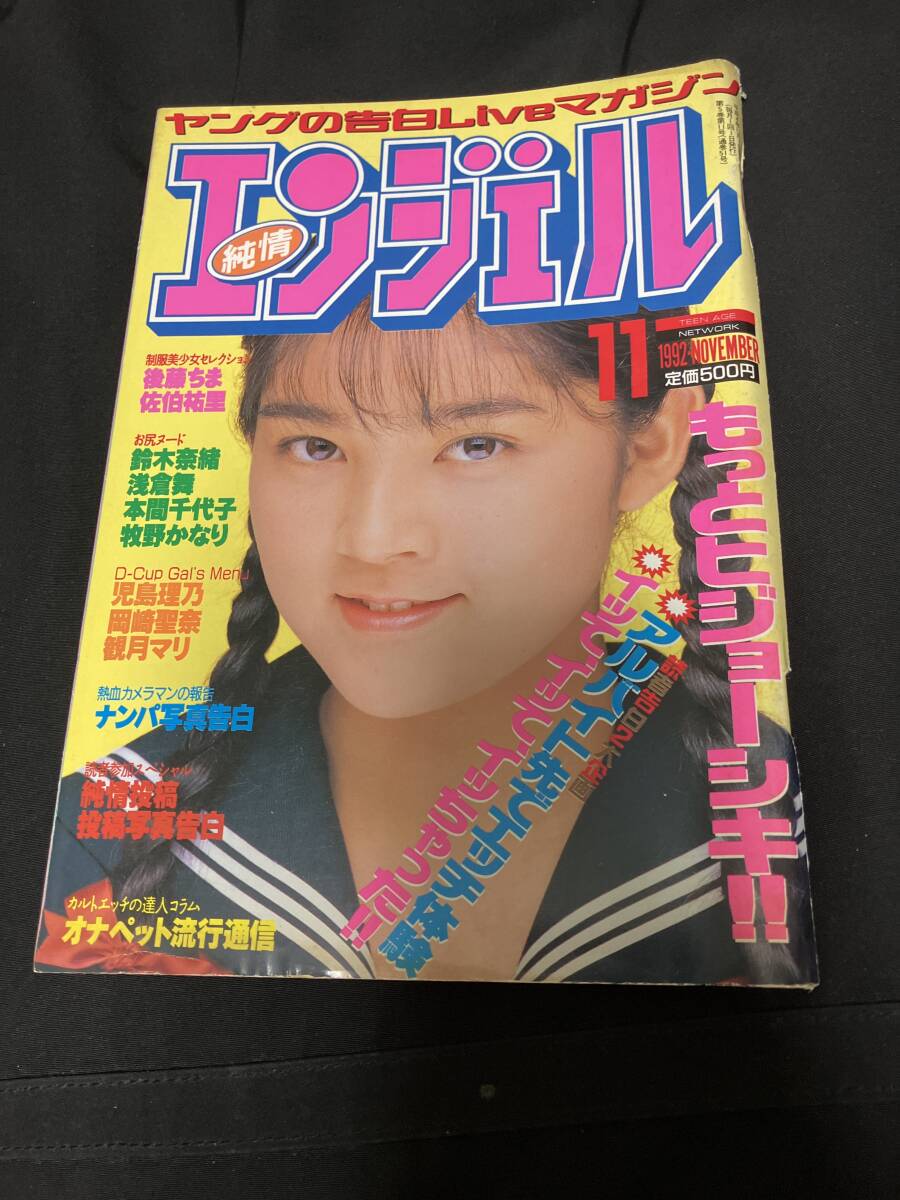 7-7 純情エンジェル 1992年11月発行 后藤ちま 佐伯祐里 鈴木奈緒 淺倉(cāng)舞 観月マリ 沢口梨々子 児島理乃 緒方りさ 牧野かなり 本間千代子