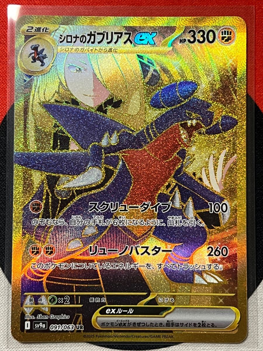 シロナのガブリアスex UR sv9a 熱風のアリーナ スカーレット シロナのガブリアスex UR sv9a 熱風のアリーナ スカーレット