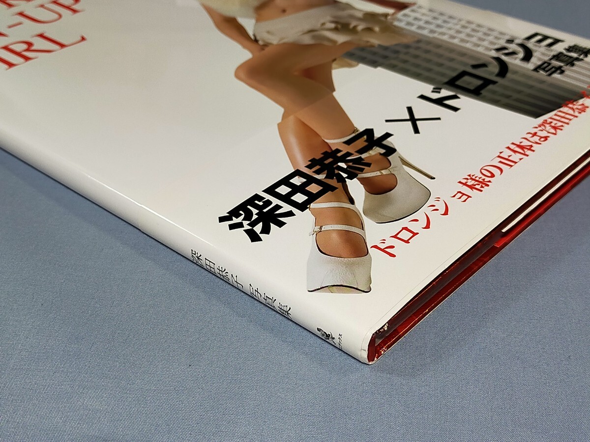 深田恭子 ドロンジョ 写真集 KYOKO TOKYO PIN-UP GIRL 帯付き 深田恭子 ドロンジョ 写真集 KYOKO TOKYO PIN-UP GIRL 帯付き