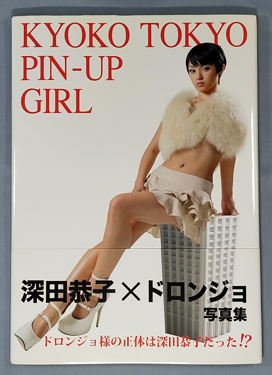 深田恭子 ドロンジョ 写真集 KYOKO TOKYO PIN-UP GIRL 帯付き 深田恭子 ドロンジョ 写真集 KYOKO TOKYO PIN-UP GIRL 帯付き
