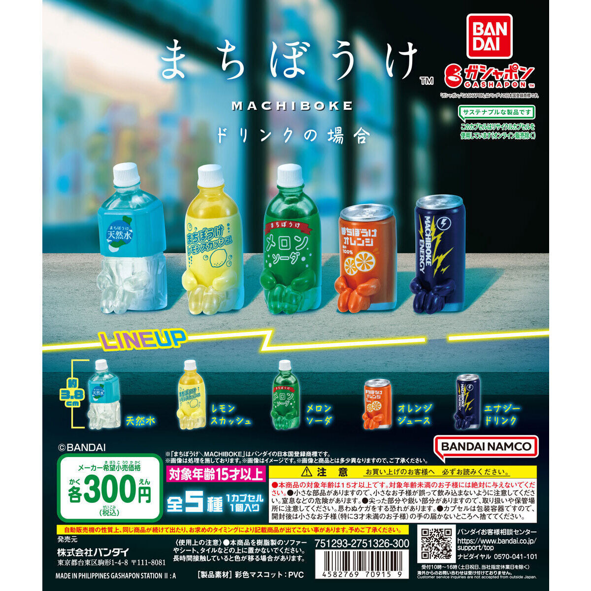 匿名配送　まちぼうけ ドリンクの場合 全5種セット　即決　ガチャ　フルコンプリート　フルコンプ　待ちぼうけ