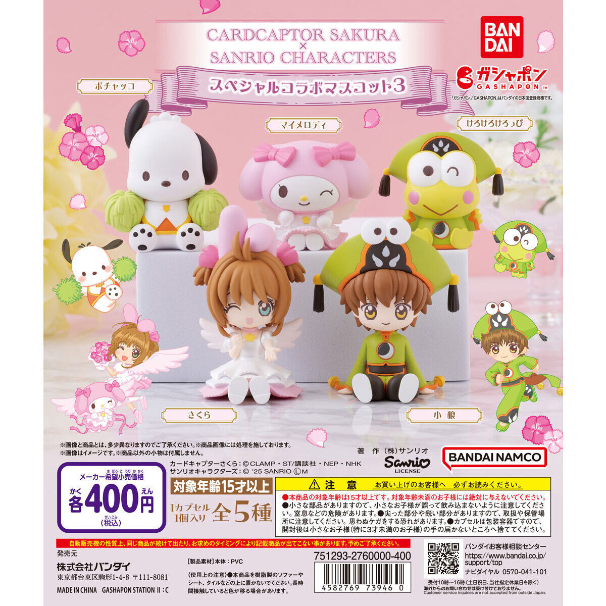 匿名配送　カードキャプターさくら×サンリオキャラクターズ スペシャルコラボマスコット3 全5種セット　ガチャガチャ　フルコンプ　即決