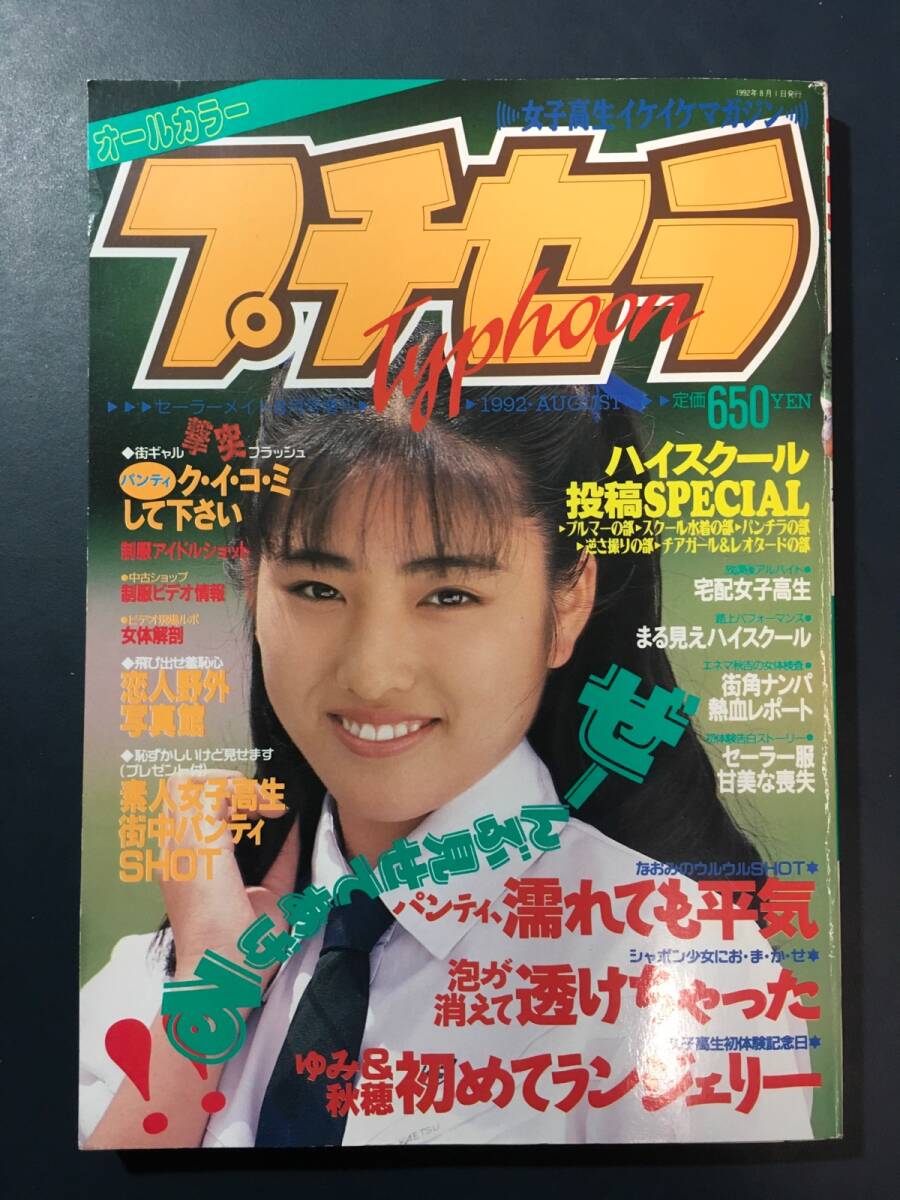 プチセラ Typhoon タイフーン】1992年(平成4年)8月 セーラー プチセラ Typhoon タイフーン】1992年(平成4年)8月 セーラー