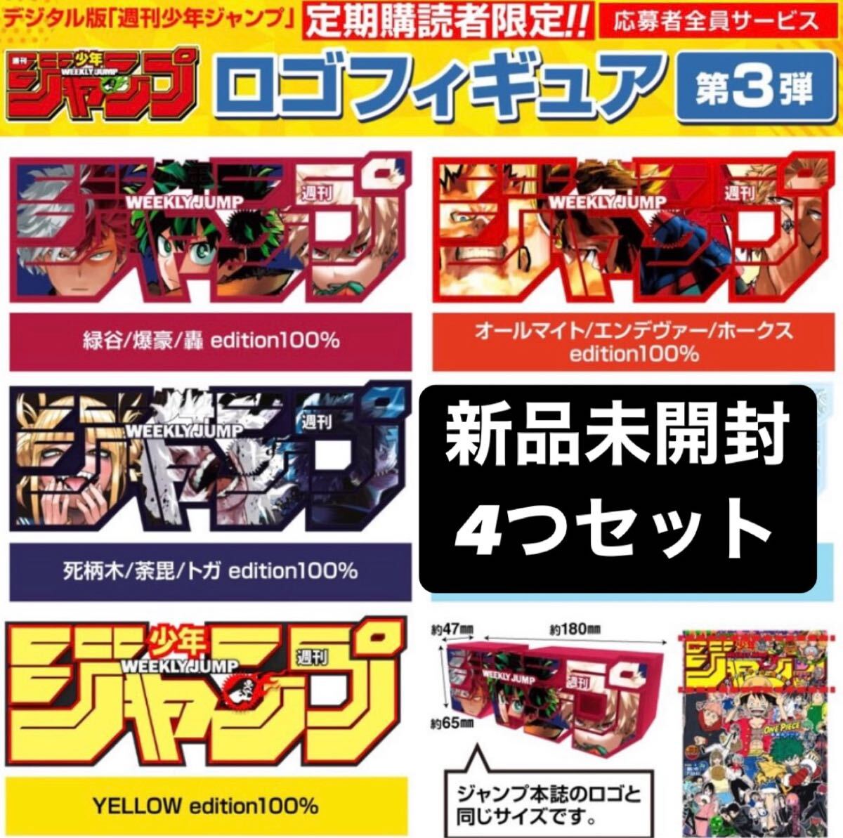 少年ジャンプロゴフィギュア 僕のヒーローアカデミア 応募者サービス 限定品 週刊少年ジャンプ 応募者全員サービス ロゴフィギュア ヒロアカ