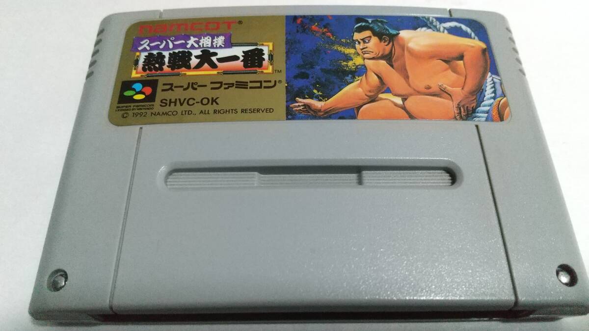 スーパー大相撲 熱戦大一番。