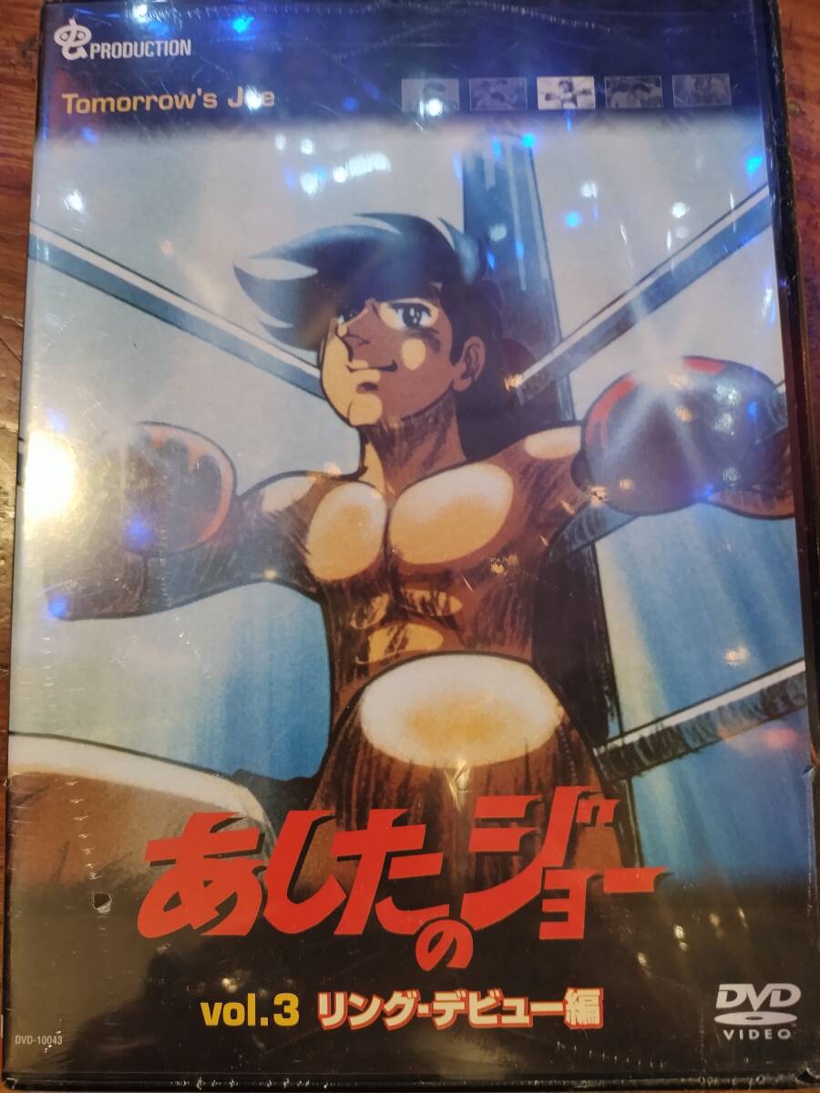 昭和名作スポ根アニメあしたのジョーvol3リングデビュー編、昭和アニメ、梶原一騎、ちばてつや