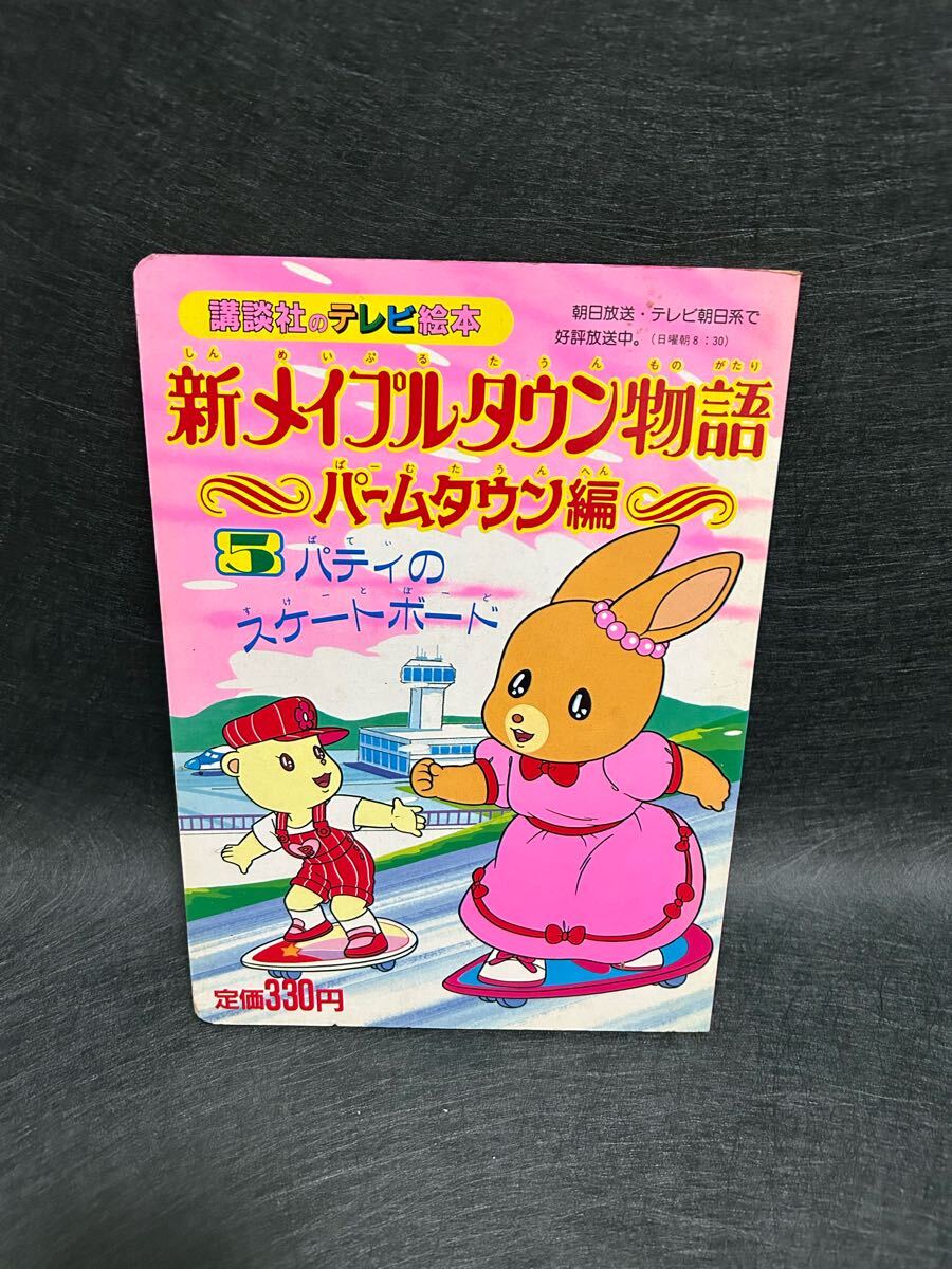 希少】講談社のテレビ絵本/新メイプルタウン物語/パームタウン編 希少】講談社のテレビ絵本/新メイプルタウン物語/パームタウン編