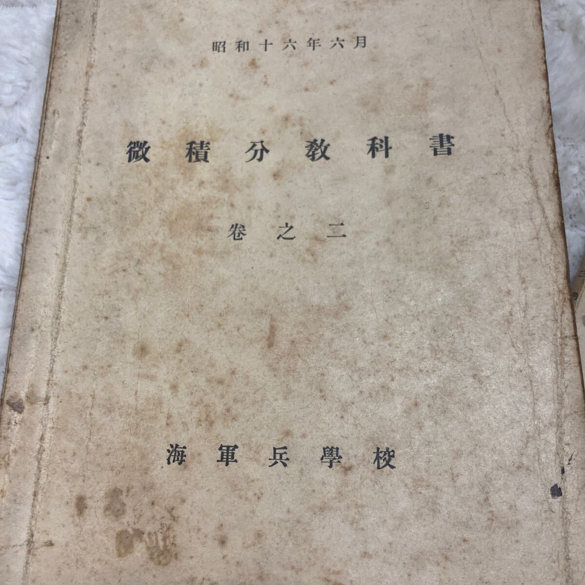 海軍兵学校教科書　8冊 昭和8～16　微積分　代数　解析幾何学　平面三角法　球面三角法　哲学概説　退食間話　古書　古文書　ジャンク_画像3