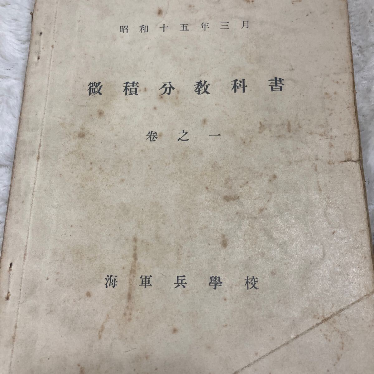 海軍兵学校教科書　8冊 昭和8～16　微積分　代数　解析幾何学　平面三角法　球面三角法　哲学概説　退食間話　古書　古文書　ジャンク_画像4