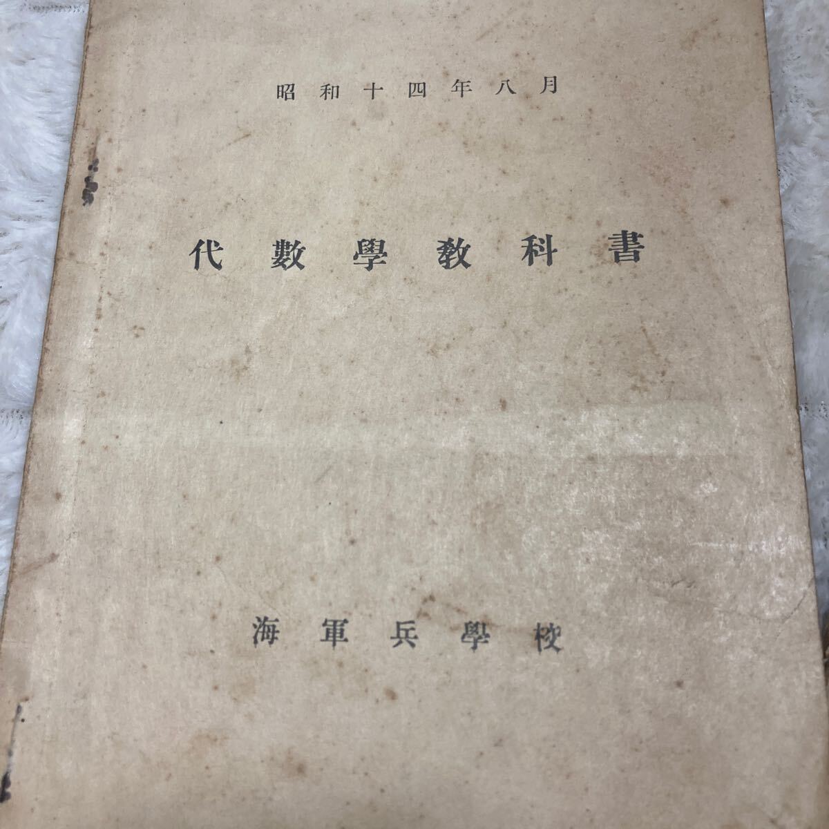 海軍兵学校教科書　8冊 昭和8～16　微積分　代数　解析幾何学　平面三角法　球面三角法　哲学概説　退食間話　古書　古文書　ジャンク_画像5