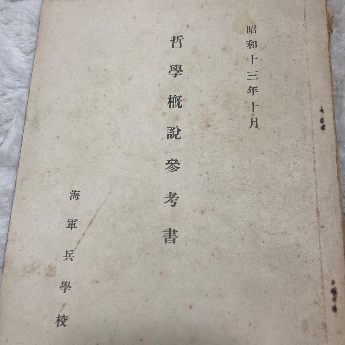 海軍兵学校教科書　8冊 昭和8～16　微積分　代数　解析幾何学　平面三角法　球面三角法　哲学概説　退食間話　古書　古文書　ジャンク_画像8