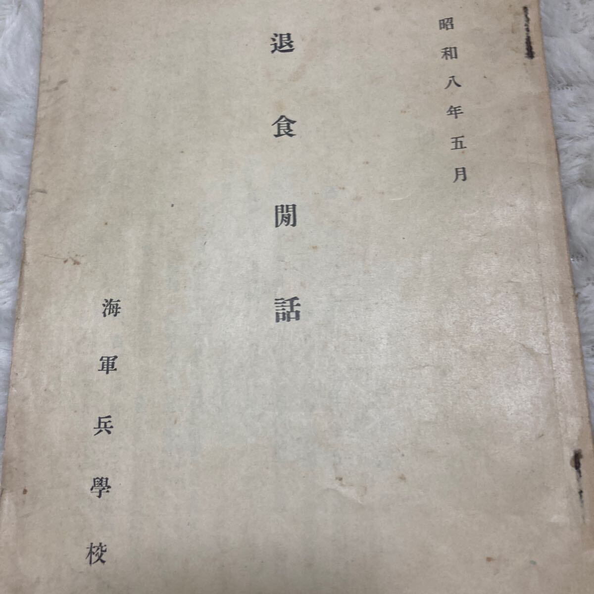 海軍兵学校教科書　8冊 昭和8～16　微積分　代数　解析幾何学　平面三角法　球面三角法　哲学概説　退食間話　古書　古文書　ジャンク_画像9