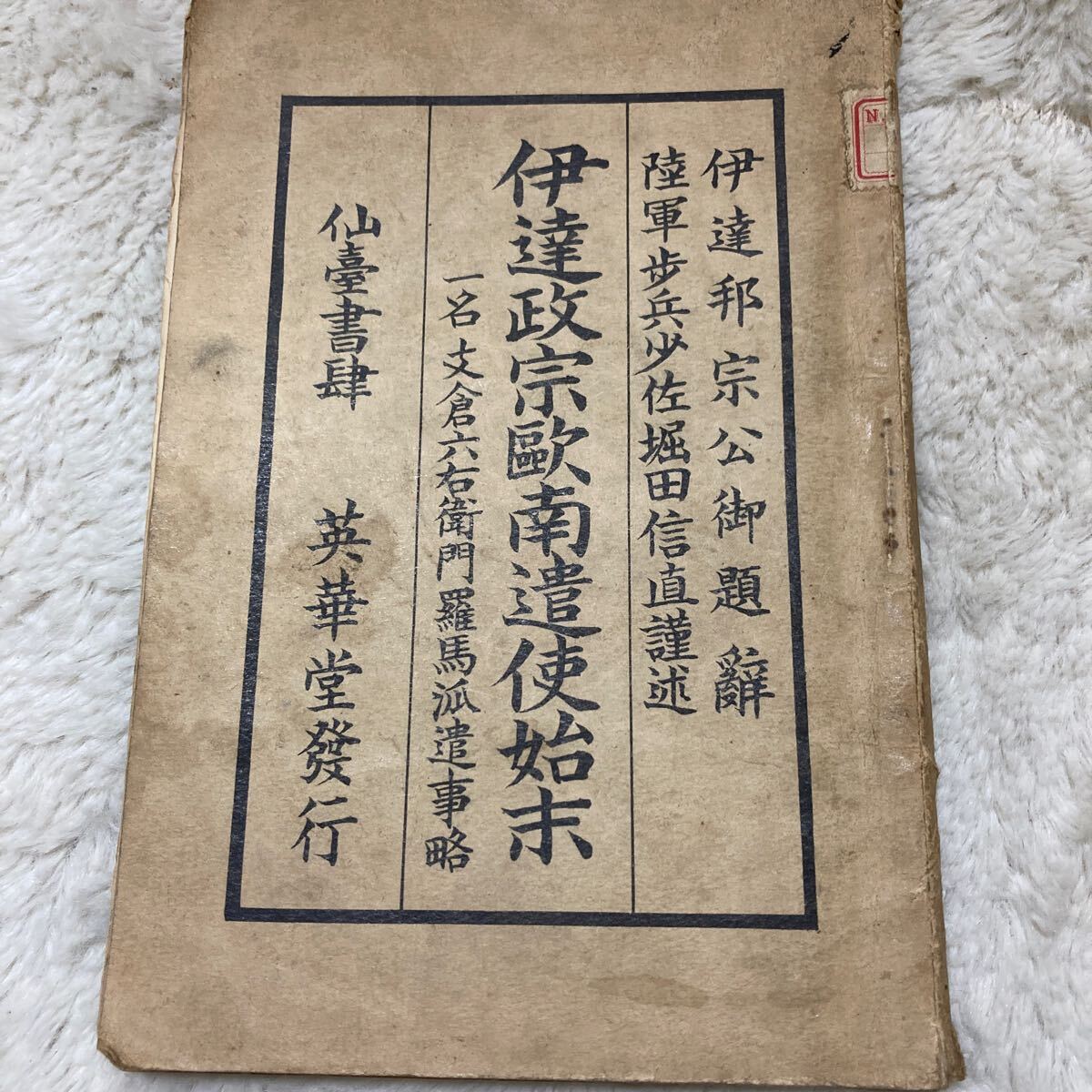 明治42年 伊達政宗欧南遣使始末 一名支倉六右衛門羅馬派遣事略 陸軍歩兵少佐堀田信直 支倉常長 ローマに派遣した慶長遣欧使節_画像2