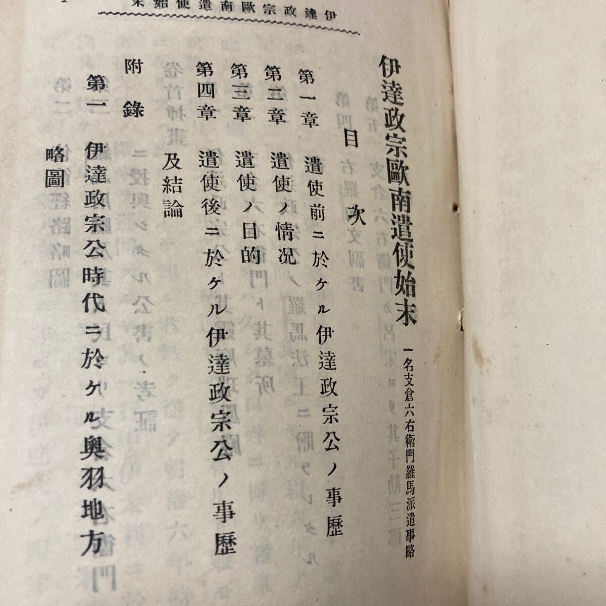 明治42年 伊達政宗欧南遣使始末 一名支倉六右衛門羅馬派遣事略 陸軍歩兵少佐堀田信直 支倉常長 ローマに派遣した慶長遣欧使節_画像6