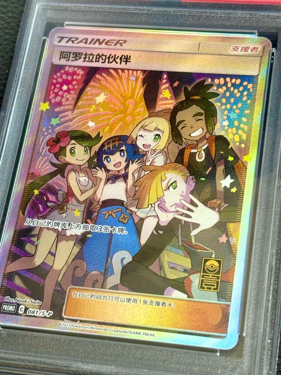 PSA10】アローラの仲間たち SR仕様 プロモ 中国語(シングル PSA10】アローラの仲間たち SR仕様 プロモ 中国語(シングル
