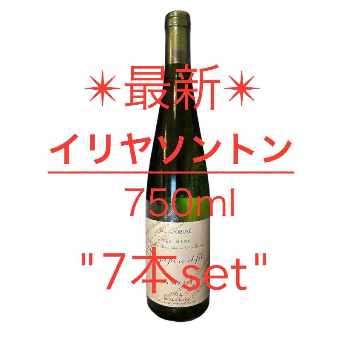 【最新入荷】 小布施ワイナリー　日本酒　イリヤソントン 750ml 7本セット