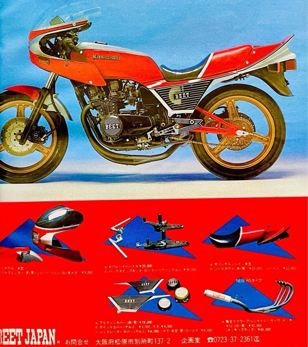 当時物 80年代雑誌/ CBX400F Z400GP RZ250 VT250 BEET キタコ 当時物 80年代雑誌/ CBX400F Z400GP RZ250 VT250 BEET キタコ