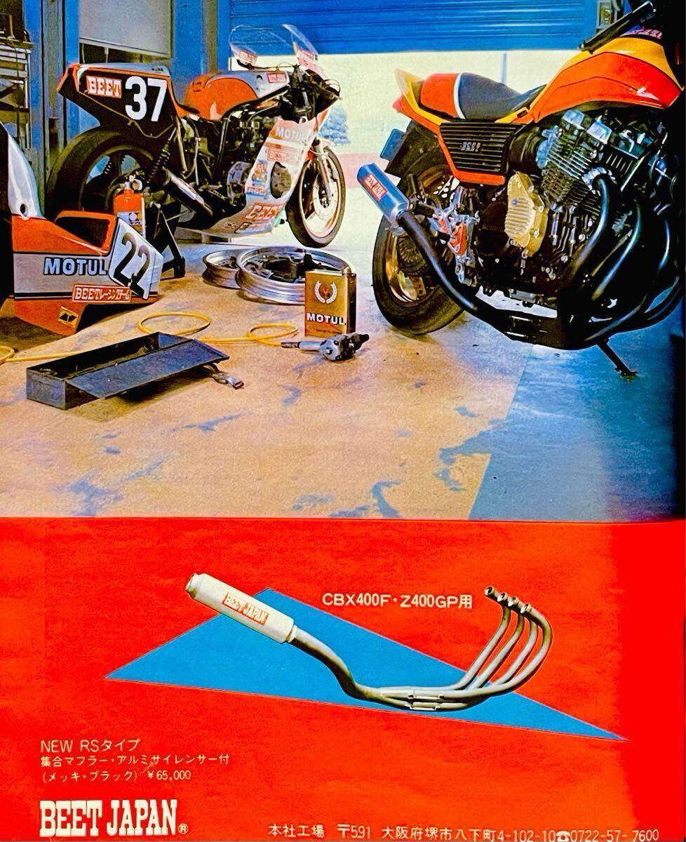 当時物 80年代雑誌/ CBX400F Z400GP RZ250 VT250 BEET キタコ 当時物 80年代雑誌/ CBX400F Z400GP RZ250 VT250 BEET キタコ