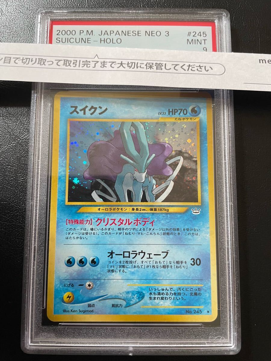 ポケカ 旧裏 旧裏面 PSA9 鑑定済 スイクン LV.33 自引きワン ポケカ 旧裏 旧裏面 PSA9 鑑定済 スイクン LV.33 自引きワン