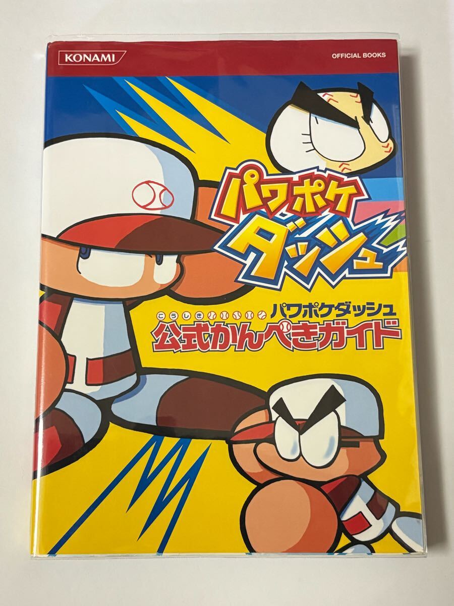 【初版本】パワポケダッシュ 公式かんぺきガイド KONAMI OFFICIAL BOOKS 攻略本